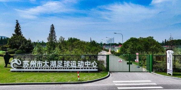九游娱乐入口-江苏苏州在列！中国足协确定与五地共建大区青训中心