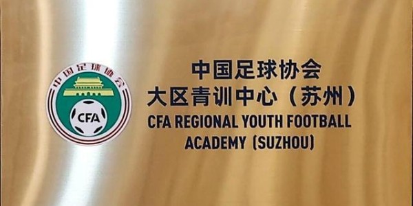 九游娱乐入口-江苏苏州在列！中国足协确定与五地共建大区青训中心