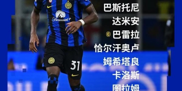 【意甲】国米1比0博洛尼亚，18分领跑献礼116周年！